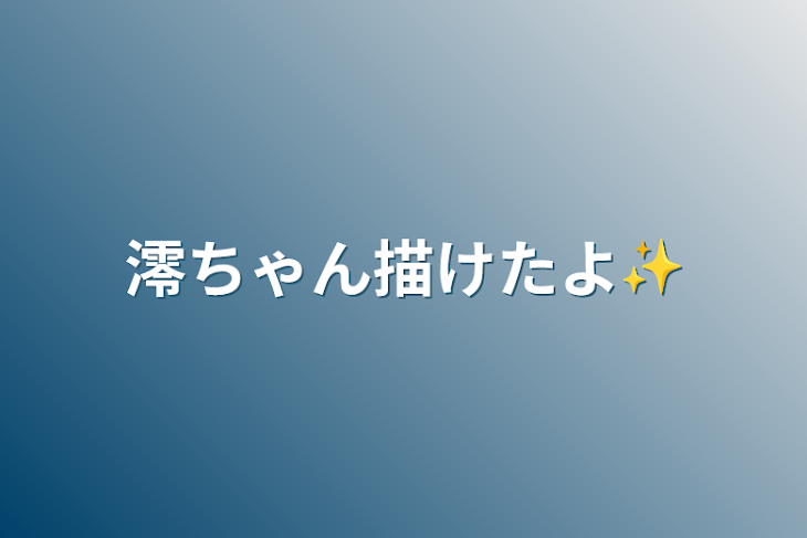 「澪ちゃん描けたよ✨」のメインビジュアル