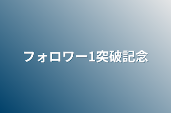 フォロワー突破記念