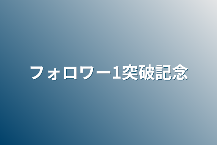 「フォロワー突破記念」のメインビジュアル