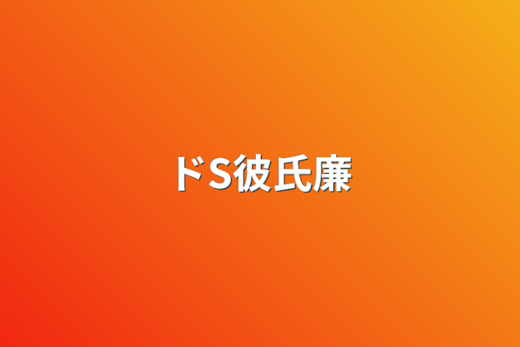 「ドS彼氏廉」のメインビジュアル