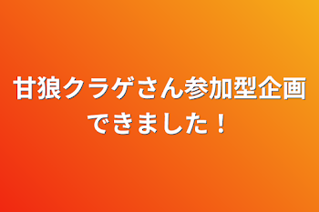 甘狼クラゲさん参加型企画できました！