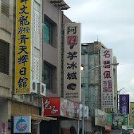 阿信師芋冰老店(礁溪店)