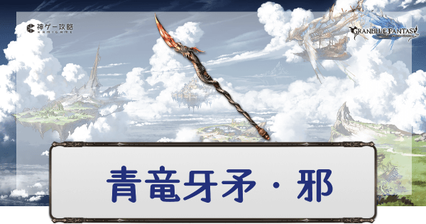 グラブル 青竜牙矛 邪の評価とスキル グラブル攻略wiki 神ゲー攻略