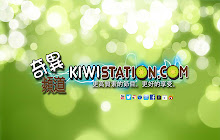 KiwiStation.com奇異頻道 small promo image