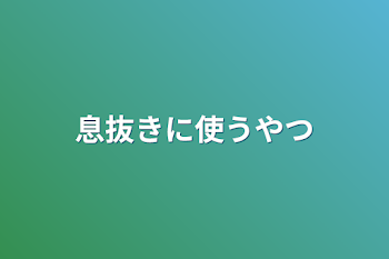 息抜きに使うやつ