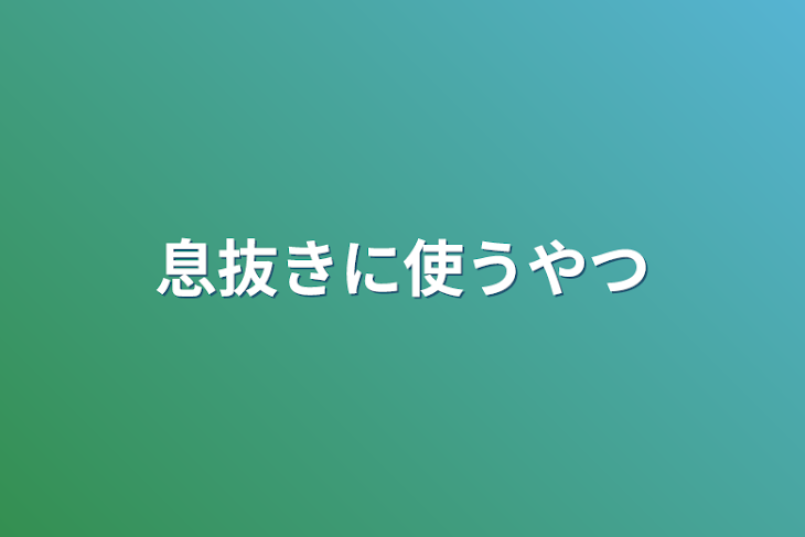 「息抜きに使うやつ」のメインビジュアル