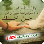 اجمل صور وحالات واتس اب 2016 Apk