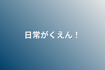 「日常学園！」のメインビジュアル