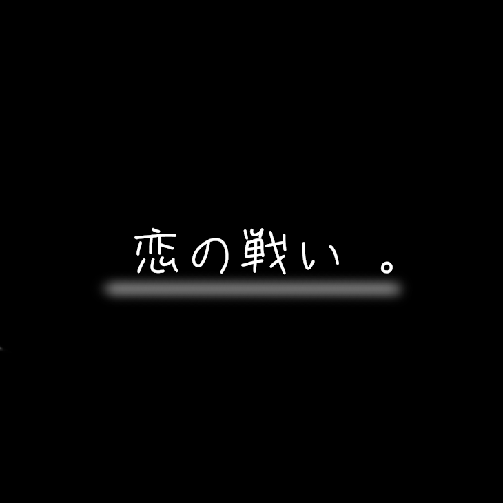 「恋の戦い 。」のメインビジュアル