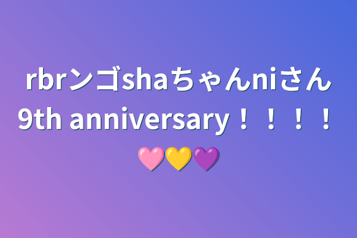 「rbrンゴshaちゃんniさん9th anniversary！！！！🩷💛💜」のメインビジュアル