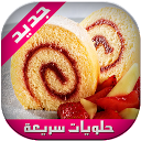 تنزيل حلويات سريعة وغير مكلفة التثبيت أحدث APK تنزيل