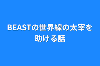 「BEASTの世界線の太宰を助ける話」のメインビジュアル