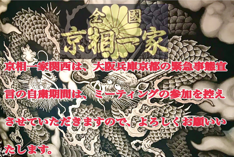 LSの京相一家・緊急事態宣言・コロナにまけるな・医療従事者にエールを❗️に関するカスタム事例の投稿画像1枚目