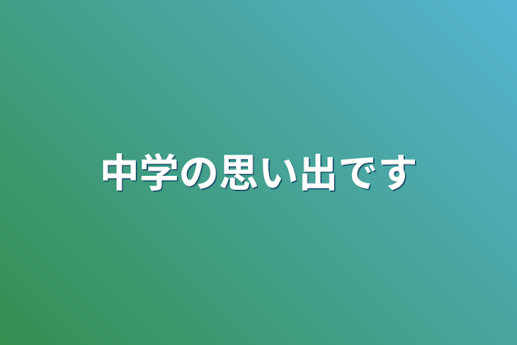 「中学の思い出です」のメインビジュアル