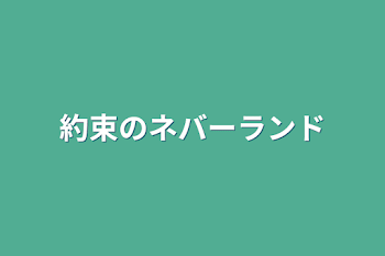 「約束のネバーランド」のメインビジュアル