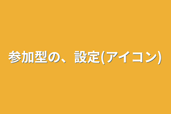 「参加型の、設定(アイコン)」のメインビジュアル