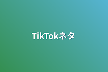 TikTokネタ