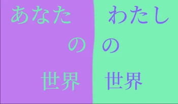 あなたの世界わたしの世界 2（バグった？かも？）