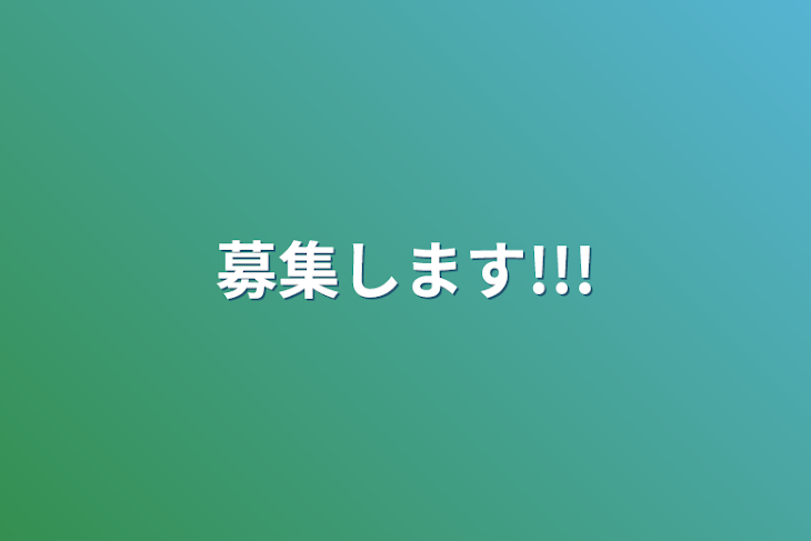 「募集します!!!」のメインビジュアル