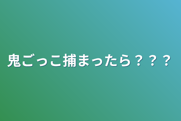 「鬼ごっこ捕まったら？？？」のメインビジュアル