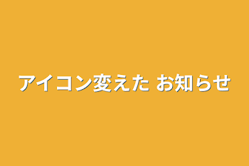 「アイコン変えた お知らせ」のメインビジュアル