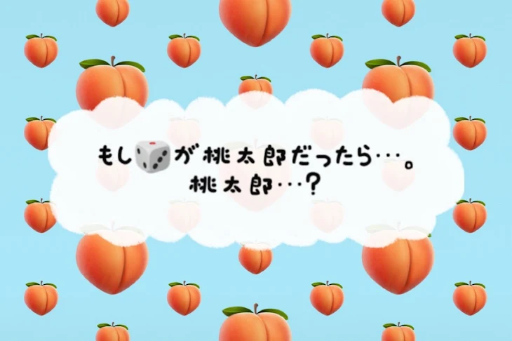 「もし🎲が桃太郎だったら…。桃太郎…？」のメインビジュアル