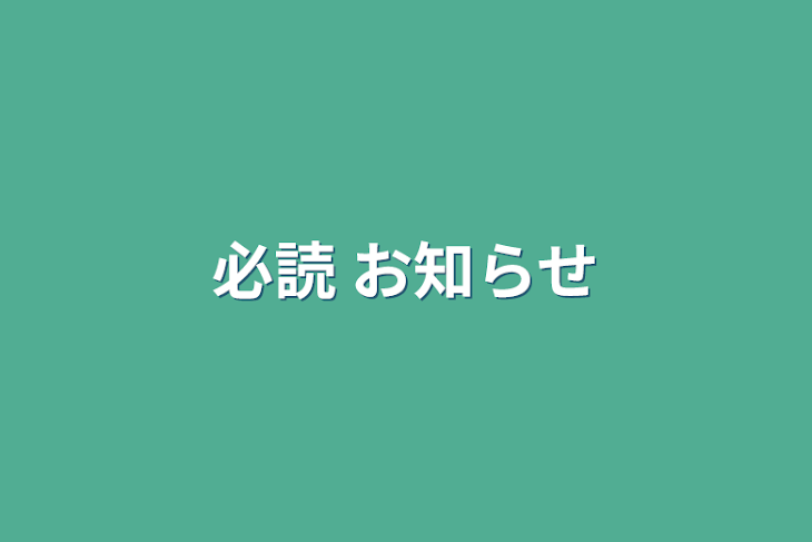 「必読 お知らせ」のメインビジュアル