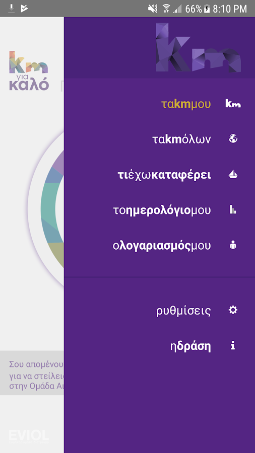   EVIOL - Km για καλό - στιγμιότυπο οθόνης 