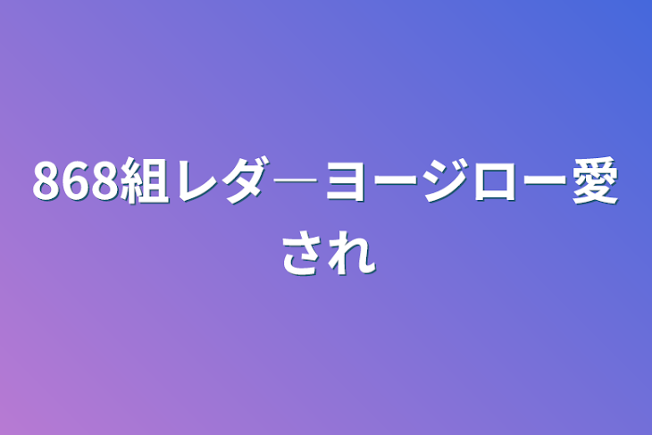 「🌭愛され」のメインビジュアル