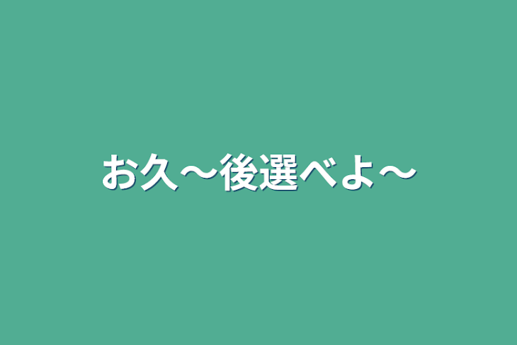 「お久〜後選べよ〜」のメインビジュアル