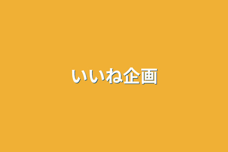 「いいね企画」のメインビジュアル