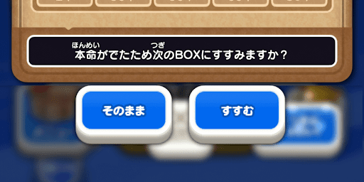 本命を引くと次のボックスに進める