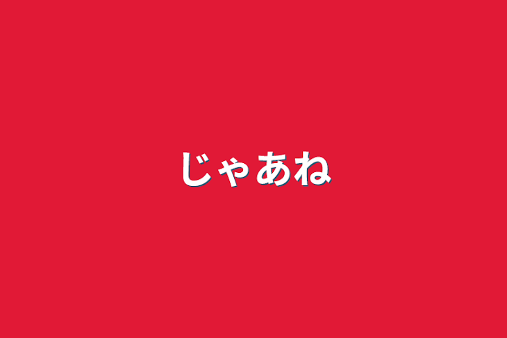 「じゃあね」のメインビジュアル