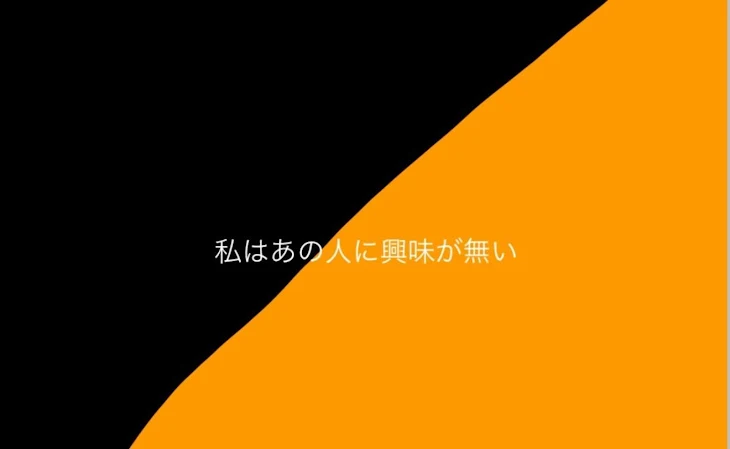 「私 は あ の 人 に 興 味 が 無 い」のメインビジュアル