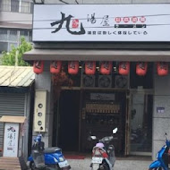 九湯屋日本拉麵(桃園站前店)