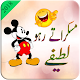 Download Jokes in Urdu Latest 2018 For PC Windows and Mac 1.0