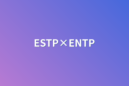 ESTP×ENTP