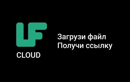 LF Cloud - прямая ссылка на файлы small promo image