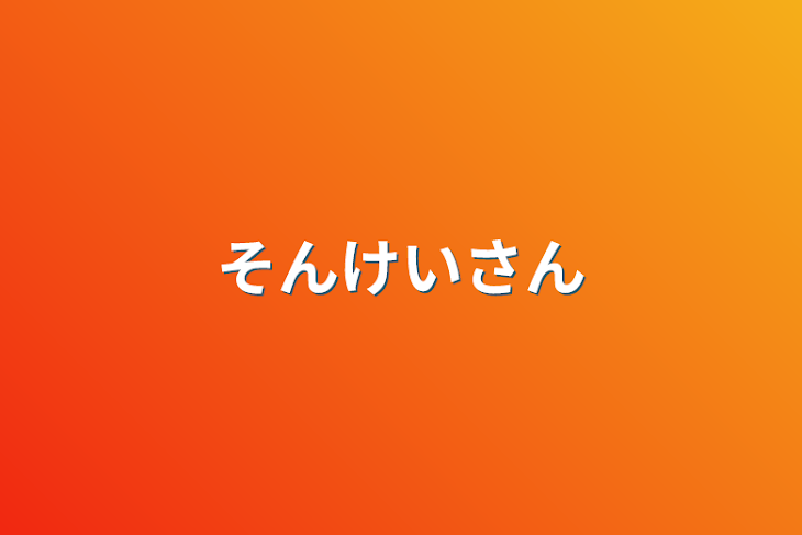 「そんけいさん」のメインビジュアル