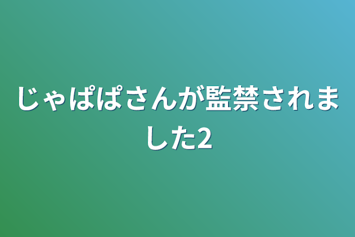 「じゃぱぱさんが監禁されました2」のメインビジュアル