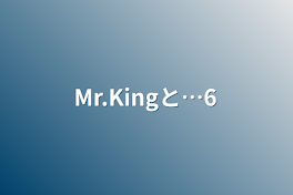 Mr.Kingと…6