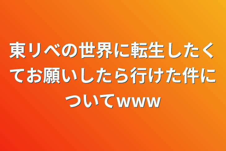 「東リべの世界に転生したくてお願いしたら行けた件について‪w‪w‪w」のメインビジュアル