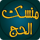 Download منسك الحج For PC Windows and Mac 1.0