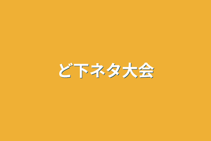 「ど下ネタ大会」のメインビジュアル