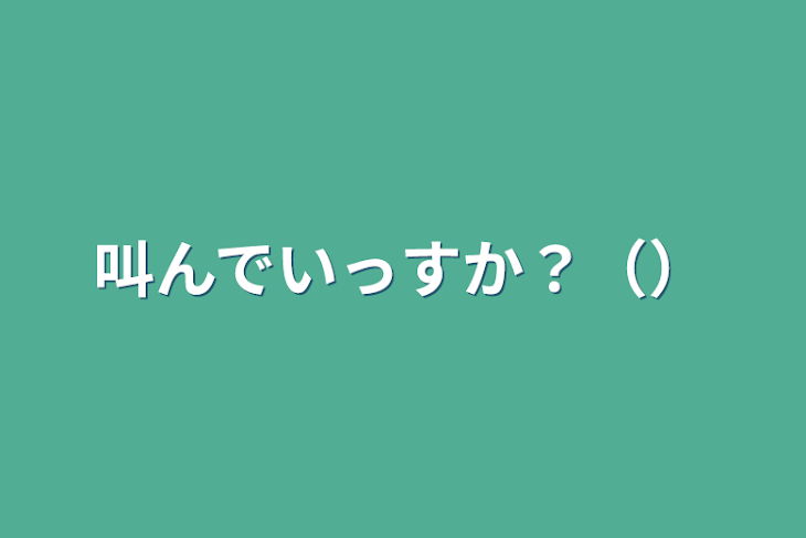 「叫んでいっすか？（）」のメインビジュアル