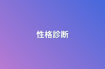 性格診断