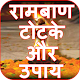 Download Ramban Totke Aur Upay - रामबाण टोटके और उपाय For PC Windows and Mac 1.0