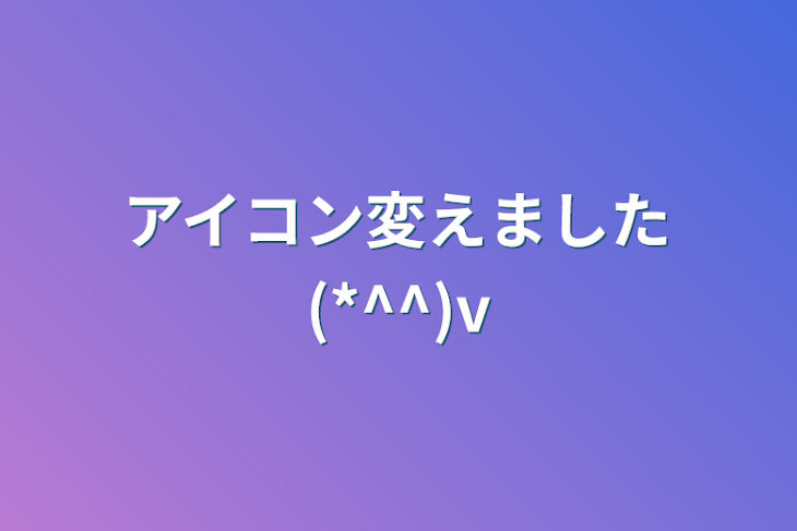 「アイコン変えました(*^^)v」のメインビジュアル