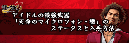 天命のマイクロフォン・極のステータスと入手方法