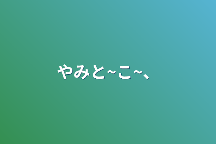 「やみと~こ~、」のメインビジュアル